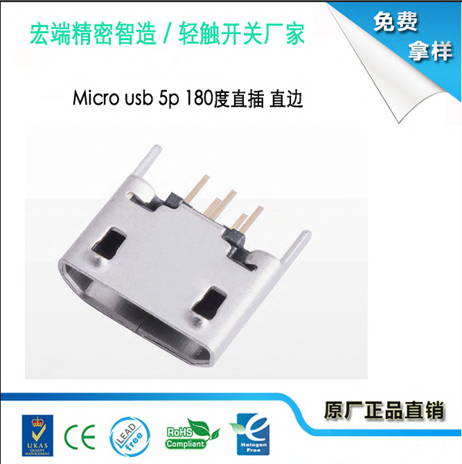 Micro usb 5p 180度直插 直边